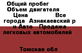  › Общий пробег ­ 92 186 › Объем двигателя ­ 1 › Цена ­ 160 000 - Все города, Азнакаевский р-н Авто » Продажа легковых автомобилей   . Томская обл.